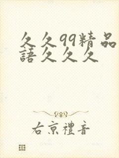 久久99精品国语久久久