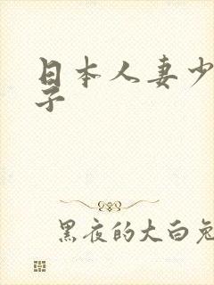 日本人妻少妇乱子