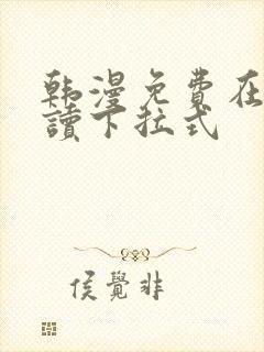 韩漫免费在线阅读下拉式