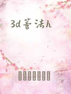 3d蒂法h