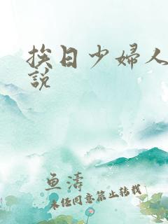挨日少妇人妻小说