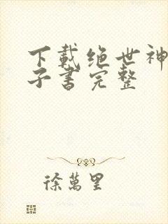 下载绝世神皇电子书完整