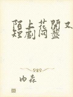 陌上花开又一春短剧网盘