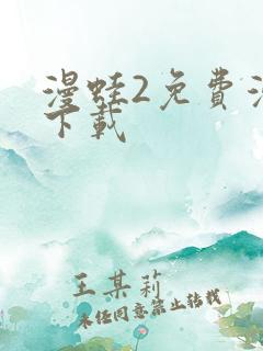 漫蛙2免费漫画下载