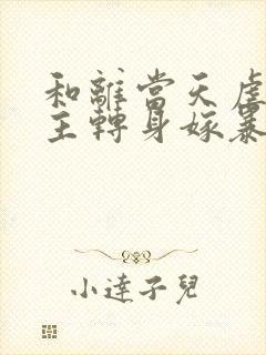 和离当天虐文女主转身嫁暴君txt全本