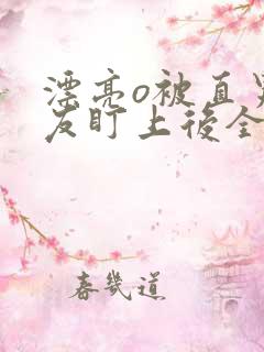 漂亮o被直男室友盯上后全文阅读