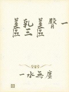 美乳美臀一区二区三区