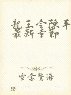 龙王令陈平免费最新章节