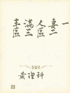 丰满人妻一区二区三区二