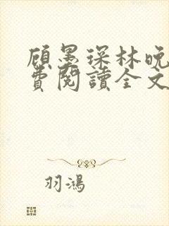 顾墨琛林晚依免费阅读全文