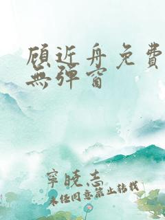 顾近舟免费阅读无弹窗