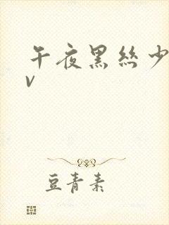 午夜黑丝少妇av