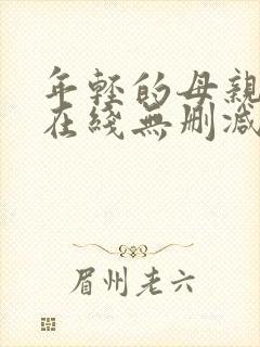 年轻的母亲高清在线无删减