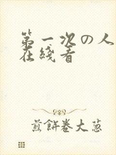第一次の人妻6在线看