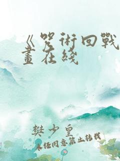 《咒术回战》漫画在线