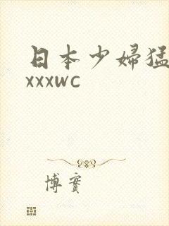 日本少妇猛色xxxxwc