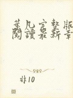 叶凡完整版免费阅读最新章节