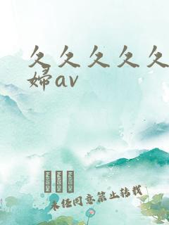 久久久久久久少妇av