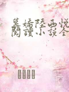 慕娇陆西悦免费阅读小说全文