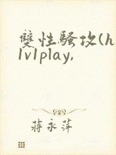 双性骚攻(h)1v1play,