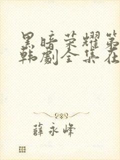 黑暗荣耀第二季韩剧全集在线观看