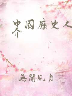 中国历史人物简介