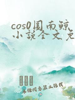 cos0图南鲸小说全文免费阅读笔趣阁