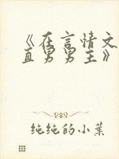 《在言情文里撩直男男主》