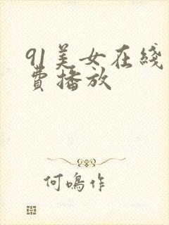 91美女在线免费播放