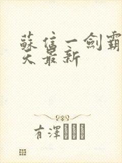 苏信一剑霸天每天最新