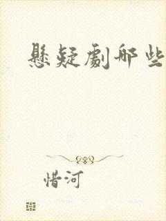 悬疑剧哪些好看