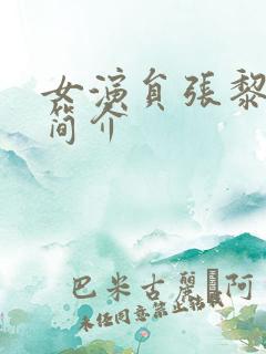 女演员张黎个人简介