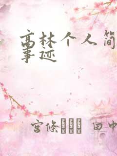 高林个人简介及事迹