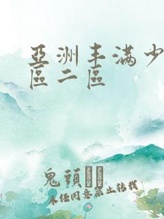 亚洲丰满少妇一区二区