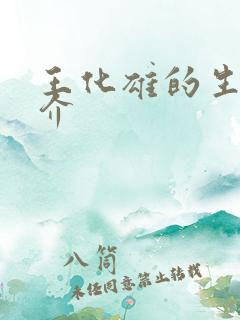 王化雄的生平简介