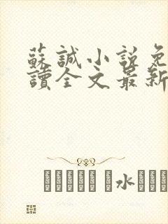 苏诚小说免费阅读全文最新章节