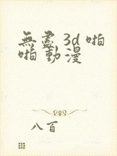 无尽 3d 啪啪 动漫