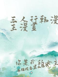 三人行韩漫双男主漫画