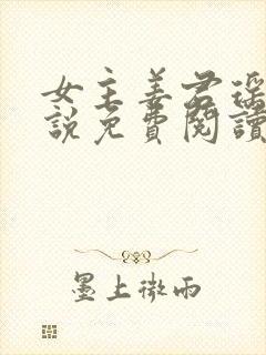 女主姜君瑶的小说免费阅读