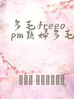 多毛freeopm熟妇多毛