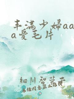 丰满少妇aaaa爱毛片