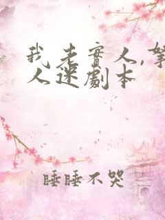 我老实人,拿万人迷剧本