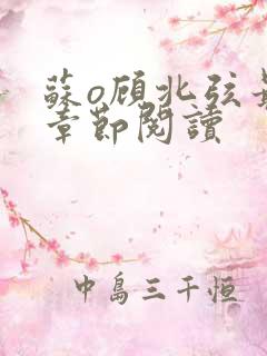 苏o顾北弦最新章节阅读