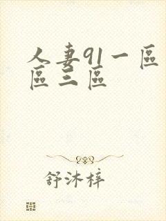 人妻91一区二区三区