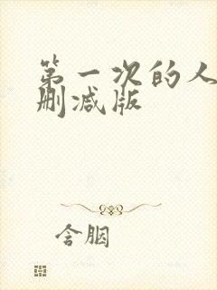 第一次的人妻未删减版
