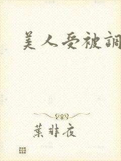 美人受被调教