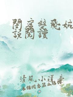 闺蜜双飞婉柔小说阅读