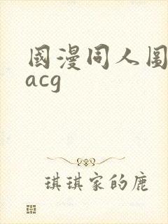 国漫同人图福利acg