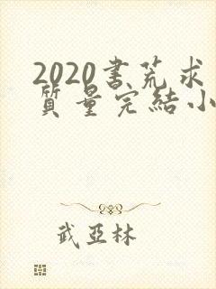 2020书荒求质量完结小说