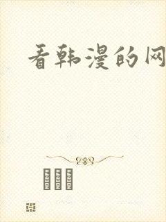 看韩漫的网址